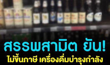 สรรพสามิต ยัน ไม่มีขึ้นภาษี “เครื่องดื่มบำรุงกำลัง เหล้า-เบียร์