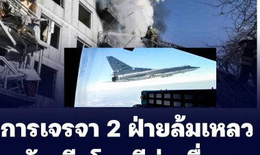 การเจรจา 2 ฝ่ายล้มเหลว รัสเซียโจมตีต่อเนื่อง