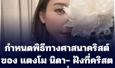 กำหนดพิธีศาสนาคริสต์ ของ แตงโม นิดา