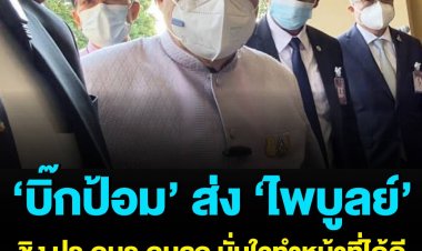 บิ๊กป้อม เผย พปชร.ส่ง ไพบูลย์ ชิง ปธ.กมธ.กมลูก มั่นใจทำหน้าที่ได้ดี ไม่ตอบฝ่ายค้านไม่เห็นด้วย