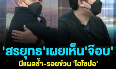'สรยุทธ'เผยนักข่าวเห็น'จ๊อบ'มีแผลช้ำ-รอยข่วน 'ไฮโซปอ'กดดันให้ลบภาพ