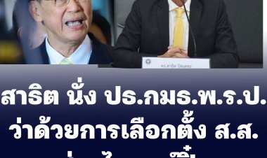 สาธิต ปุตุเดชะ นั่งประธาน กมธ.วิสามัญพิจารณาร่างพระราชบัญญัติประกอบรัฐธรรมนูญ ( พ.ร.ป.) ว่าด้วยการเลือกตั้งฯ-ส่วนไพบูลย์ปิ๋ว