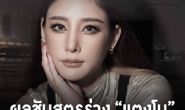 ตร.เปิดผลชันสูตรร่าง “แตงโม” เสียชีวิตจากการสำลักน้ำ มีแผลในช่วงล่างจากของมีคม