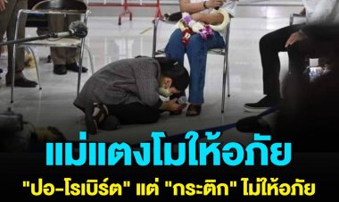 แม่แตงโม อภัย "ปอ-โรเบิร์ต" ที่เข้าขอขมา แต่ "กระติก" ไม่ให้อภัย จนกว่าคดีจะสิ้นสุดและข้อเท็จจริงปรากฏแล้ว ด้าน "กระติก" รับ หลังเกิดเหตุสติแตก พร้อมขอโทษที่พูดว่า "แม่ไม่ใช่นักประดาน้ำ"  