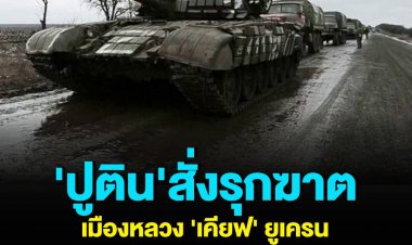 'ปูติน'สั่งรุกฆาตเมืองหลวง'เคียฟ' ยูเครนตายแล้วเฉียด 600 คน