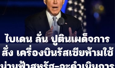 ไบเดนลั่น ปูตินเผด็จการ  สั่งเครื่องบินรัสเซียห้ามใช้น่านฟ้าสหรัฐ-จะดำเนินการร่วมกับพันธมิตร