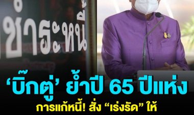 ‘บิ๊กตู่’ ย้ำปี 65 ปีแห่งการแก้หนี้! สั่งเร่งรัดให้เกิดผลเป็นรูปธรรม