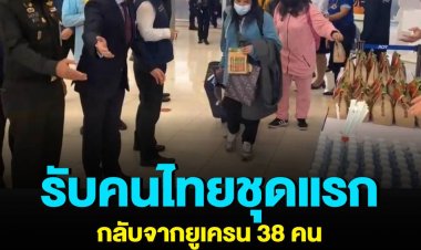 รับคนไทยชุดแรกกลับจากยูเครน 38 คน ก่อนส่งกักตัวบำราศนราดูร เที่ยงนี้เดินทางกลับมาอีก 58 คน