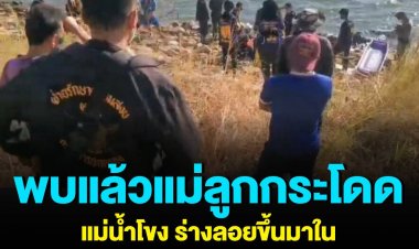 สุดเศร้า พบแล้ว แม่อุ้มลูก 7 ขวบโดดแม่น้ำโขง ร่างลอยขึ้นมาในสภาพกอดกันแน่น