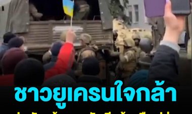 ชาวยูเครนมือเปล่า ประจันหน้ากับทหารและรถถังรัสเซีย ขัดขวางไม่ให้กองทัพมุ่งหน้าเข้าเมือง