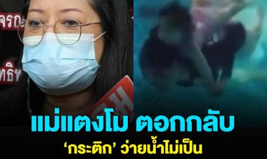 แม่แตงโม เตรียมปรึกษาทนาย จ่อถอนสิทธิ์รับผลประโยชน์ประกันอุบัติเหตุ 1 ล้านบาทของแตงโม ยืนยันลูกสาวกระติกยังไม่ได้เป็นบุตรบุญธรรมถูกต้องตามกฎหมาย ตอกกลับกระติก บอกแม่ว่ายน้ำไม่เป็น แต่เห็นคลิปสอนลูกดำน้ำ ว่ายเก่งเป็นปลา