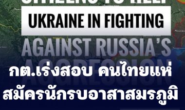กต. เร่งสอบ คนไทยสมัครไปอาสารบที่สมรภูมิยูเครน