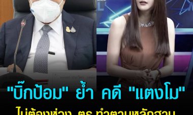 "บิ๊กป้อม" ย้ำ คดี "แตงโม" ไม่ต้องห่วง ตร.ทำตามหลักฐาน