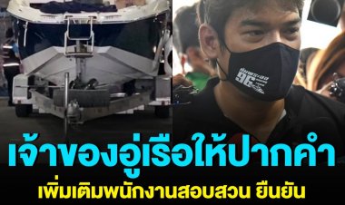 เจ้าของอู่เรือ เข้าให้ปากคำคดี “แตงโม” ยืนยันไม่มีการล้างทำความสะอาดเรือ ก่อนนำเข้าเก็บในอู่ ยันไม่เห็นความผิดปกติหรือพิรุธของกลุ่มเพื่อนแตงโม .