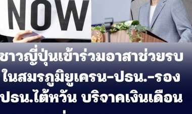ชาวญี่ปุ่นเข้าร่วมเป็นอาสาช่วยรบในสมรภูมิเดือดยูเครน-ประธานาธิบดี-รองปธน.ไต้หวันรวมถึงนายกฯไต้หวันร่วมบริจาคเงินเดือนตนเอง 1 เดือนช่วยยูเครน