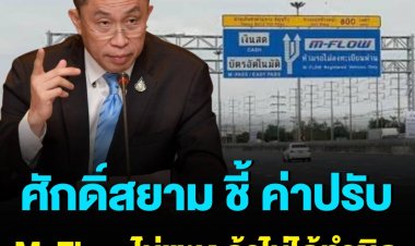 รมว.คมนาคม ชี้ค่าปรับ M-Flow ไม่แพงเกินไปถ้าไม่ได้ทำผิด ถือเป็นค่าธรรมเนียมที่จ่ายรัฐไปสร้าง ทางด่วน-มอเตอร์เวย์บริการปชช.มากขึ้น ตั้งเป้าติดตั้งทุกหน้าด่านปี 2566