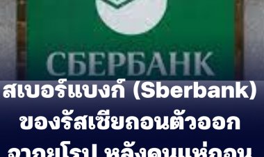 สเบอร์แบงก์ (Sberbank) ของรัสเซียได้ประกาศถอนตัวออกจากตลาดยุโรป หลังคนแห่ถอนเงินฝาก