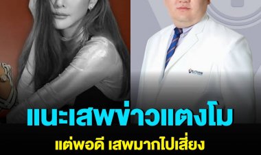 ประชาชนแห่ติดตามข่าวสารการเสียชีวิตแตงโม โฆษกกรมสุขภาพจิต แนะนำให้เสพข่าวแต่พอดี หากเสพมากเกินไป เสี่ยงป่วยเป็นโรค PTSD