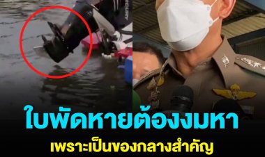 งมหา "ใบพัดเรือของกลาง" วันนี้!  ด้านตร.จ่อแถลงความคืบหน้าช่วงบ่าย