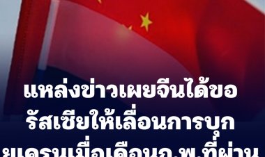 นิวยอร์กไทม์ได้อ้างข่าวกรองเผย จีนได้เคยแจ้งรัสเซียให้เลือนปฏิบัติการต่อยูเครนเมื่อต้นเดือน ก.พ. ที่ผ่านมา จนกว่าสิ้นโอลิมปิก