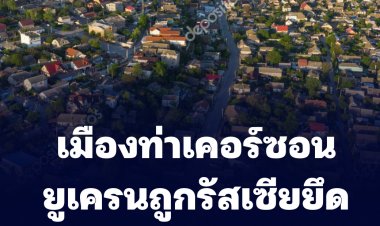 เคอร์ซอน เมืองท่าสำคัญตอนใต้ถูกรัสเซียยึด ประกาศเคอร์ฟิว