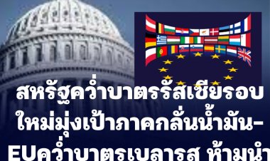 สหรัฐคว่ำบาตรรัสเซียรอบใหม่ มุ่งเป้าภาคการกลั่นน้ำมัน ด้าน EU คว่ำบาตร เบลารุส ห้ามนำเข้าสินค้า 70% และห้ามส่งออกเครื่องจักรให้เบลารุส
