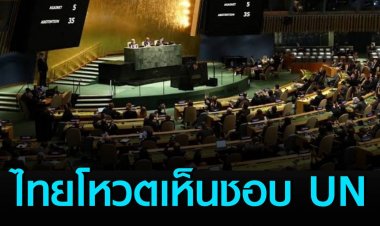 ไทยโหวตเห็นชอบ UN ประณาม-เรียกร้องรัสเซียถอนทหาร