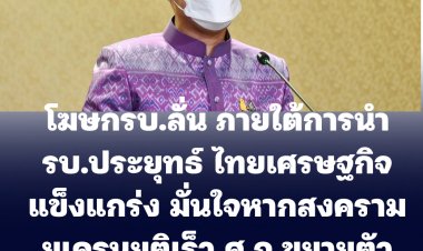 โฆษกรบ.ลั่น ภายใต้การนำรบ.ประยุทธ์ ไทยเศรษฐกิจแข็งแกร่งทั้งด้านคลังและการเงิน, มั่นใจหากสงครามยูเครนยุติเร็ว ศก.ขยายตัว 3.5-4.5%ในปี 2565
