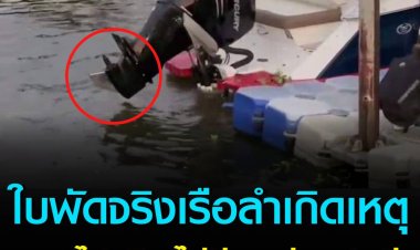ตำรวจเมืองนนท์ ยัน ใบพัดจริงหล่นน้ำหาย ไม่มีผลต่อรูปคดี เพราะส่งตรวจพิสูจน์แล้ว