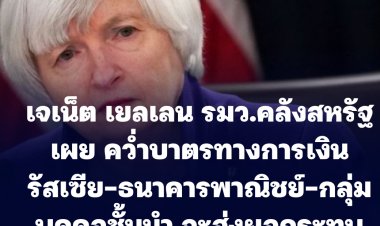 เจเน็ต เยลเลน รมว.คลังสหรัฐเผย พร้อมรับมือช่องว่างจากการออกมาตรการคว่ำบาตรรัสเซีย