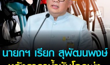 บิ๊กตู่ เรียก สุพัฒนพงษ์หารือราคาพลังงาน หลังราคาน้ำมันโลกพุ่ง เบรนท์แตะ 117 เหรียญฯ/บาร์เรล