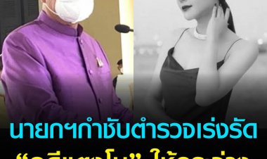 นายกฯ กำชับ ตำรวจเร่งรัดคดีแตงโม ตอบข้อสงสัยของสังคมให้กระจ่าง ด้วยหลักฐานทางนิติวิทยาศาสตร์