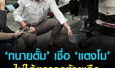 ‘ทนายตั้ม’ เชื่อ แตงโมไม่ได้ตกจากท้ายเรือ คาด ‘แซน’ จะโดนดำเนินคดีเพิ่มอีกราย เหตุบาดแผลไม่ได้เกิดจากใบพัด