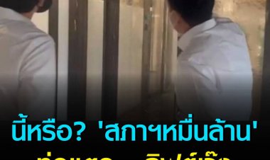 แฉ 'สภาฯ หมื่นล้าน' ท่อประปาแตกน้ำไหลจากชั้น 8 ทะลุใต้ดิน-ทำลิฟต์เจ๊ง 3 ตัว