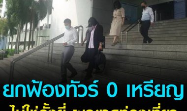 ฎีกายกฟ้องทัวร์ 0 เหรียญ ไม่ใช่อั้งยี่-ไม่ผูกขาดท่องเที่ยว