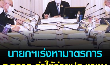 ประยุทธ์ห่วงผลกระทบโควิด-สงครามรัสเซีย ยูเครน สั่งเร่งหาแนวทางลดภาระค่าใช้จ่าย ค่าน้ำมัน ก๊าซ ไฟฟ้า แก้หนี้ไม่ให้ ปชช.ถูกยึดรถ-บ้าน