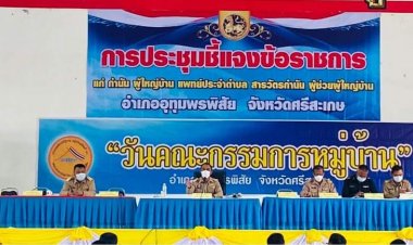 นอภ.อุทุมพรพิสัยประชุมยกระดับความเป็นอยู่ชาวบ้าน