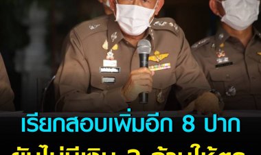 เรียกสอบเพิ่มอีก 8 ปาก ผบช.ภ.1 ยันไม่มีเงิน 3 ล้านให้ตร.