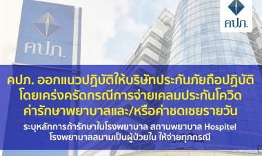 คปภ.ย้ำบริษัทประกันภัยจ่ายเคลมประกันโควิดค่ารักษาพยาบาลทุกกรณี