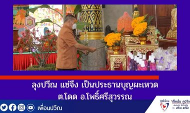 ลุงปวีณ แซ่จึง เป็นประธานงานบุญผะเหวด ต.โดด อ.โพธิ์ศรีสุวรรณ