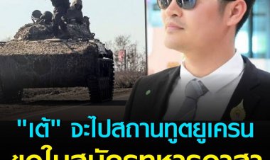 "เต้ มงคลกิตต์" ลั่น จะไปสถานทูตยูเครน ขอใบสมัครทหารอาสาให้สมาชิกพรรคไทยศรีวิไลย์