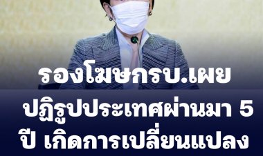 รองโฆษกรัฐบาลเผย ปฏิรูปประเทศผ่านมา 5 ปี เกิดการเปลี่ยนแปลงหลายมิติ ประชาชนพอใจ