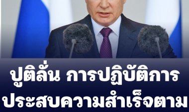 ปูตินลั่น ปฏิบัติการทุกอย่างประสบความสำเร็จ อ้างกองทัพยูเครนยึดต่างชาติเป็นตัวประกัน -เซเลนสกี้ เรียกร้องชาติตะวันตกช่วยเหลือ ไม่เช่นนั้นรัสเซียรุกคืบชาติยุโรป