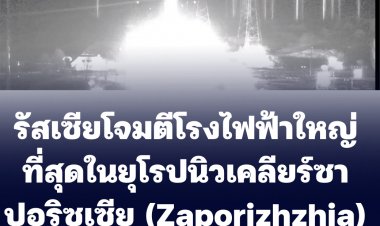 รัสเซียโจมตีโรงไฟฟ้านิวเคลียร์ซาปอริซเซีย (Zaporizhzhia) ในยูเครน ซึ่งเป็นโรงไฟฟ้าที่ใหญ่ที่สุดในทวีปยุโรป