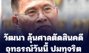 ลุ้นศาลตัดสิน "วัฒนา" วันนี้ ปมคดีทุจริตการก่อสร้างโครงการบ้านเอื้ออาทร