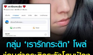 กลุ่ม ‘เรารักกระติก’ โผล่ ขู่คนด่ากระติกระวังโดนฟ้อง