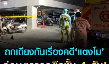 หนุ่ม 20 ตกจากตึกชั้น 4 เสียชีวิต ก่อนเกิดเหตุเพื่อนเผยเถียงกันเรื่องแตงโม ผู้ตายเถียงไม่สู้อาละวาดทุบทำลายข้าวของจนเจ้าของห้องต้องเข้าไปซ่อนตัวในห้องน้ำ