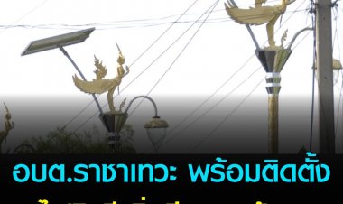 นายกฯ อบต.ราชาเทวะ ชี้แจงการเปิดประมูลสร้างเสาไฟกินรีเพิ่ม อีก 720 ต้น รวมกว่า 68 ล้านบาท เป็นโครงการเก่าเมื่อปีที่ผ่านมา ยืนยันเป็นความต้องการของคนในพื้นที่