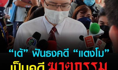 "เต้ พระราม7” ฟันธงคดีแตงโม ไม่ใช่แค่ประมาท เชื่อเป็นคดีฆาตกรรม ฝากถึงผบ.ตร.ขอให้ตำรวจทำคดีตรงไปตรงมา คืนความยุติธรรมให้แตงโม
