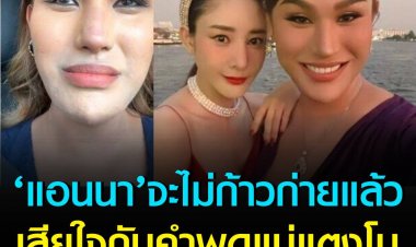 แอนนา เพื่อนสนิทแตงโมไลฟ์ทั้งน้ำตา ประกาศไม่เข้าไปยุ่งเกี่ยวกับเรื่องของแตงโมแล้ว